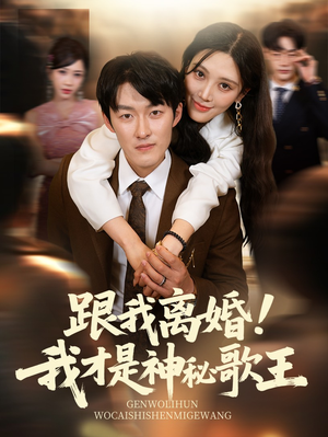 跟我离婚!我才是神秘歌王（62集）独家资源免费看