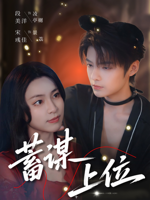 蓄谋上位（74集）热门了短剧