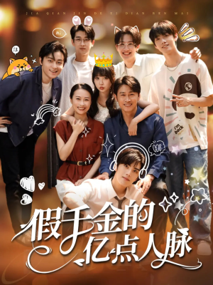 假千金的亿点人脉（67集）独家资源免费看