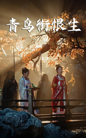 青鸟衔恨生（61集）短剧在线更新