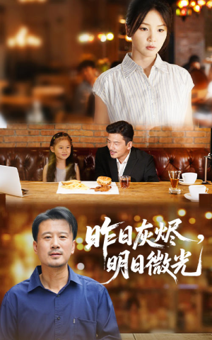 昨日灰烬明日微光（60集）怎么看全集