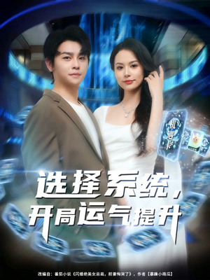 选择系统开局运气提升（79集）热门短剧追到爽
