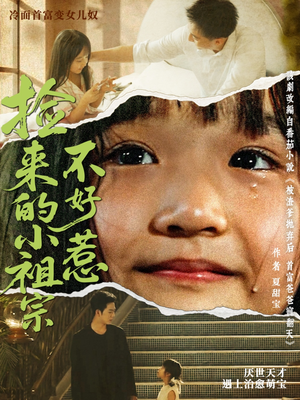 捡来的小祖宗不好惹（75集）全剧看到大结局