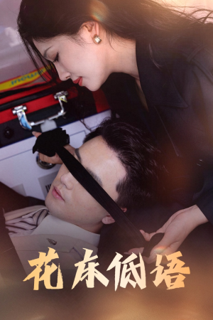 花床低语（60集）恋爱短剧分享