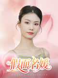 假面名媛（31集）夸克网盘在线看