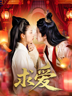 求爱（92集）评价怎么样