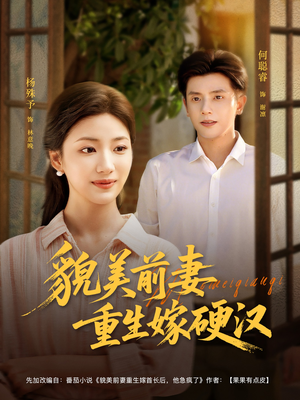 貌美前妻重生嫁硬汉（85集）精彩短剧来了