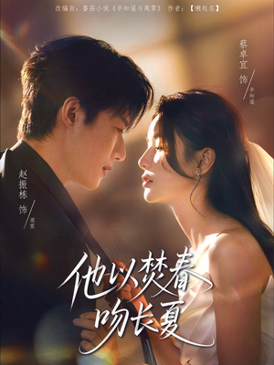 他以焚春吻长夏（61集）深深爱上这部剧