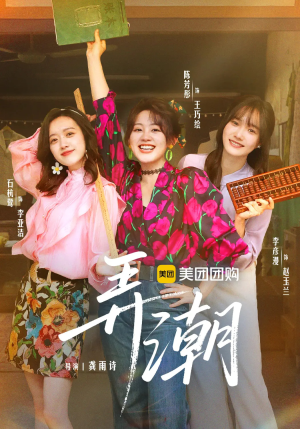 弄潮（48集）热播短剧分享