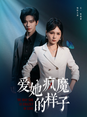爱她疯魔的样子（80集）最新上映免费看