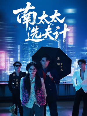 南太太选夫记（76集）红果短剧免费看
