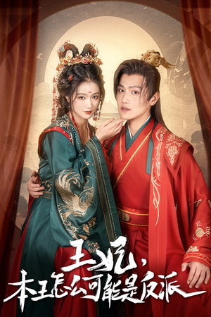 报告王爷，王妃又演上了$王妃别装了（73集）全网短剧抢先看