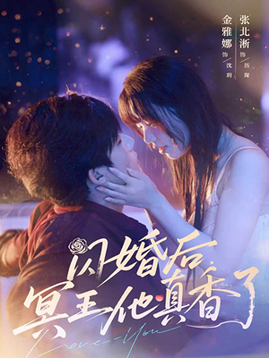 闪婚后冥王他真香了（57集）小短剧抢先看
