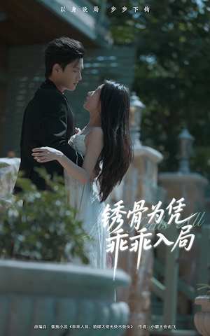 锈骨为凭乖乖入局（87集）短剧解说全集