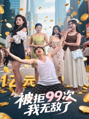 被拒99次我无敌了（70集）短剧爆款推荐