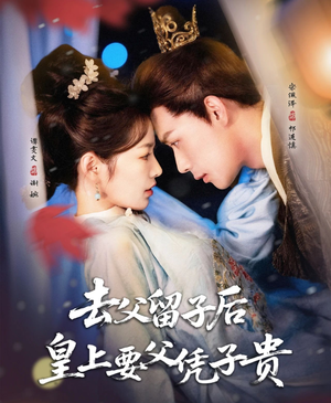 去父留子后，皇上要父凭子贵（66集）精彩热门短剧
