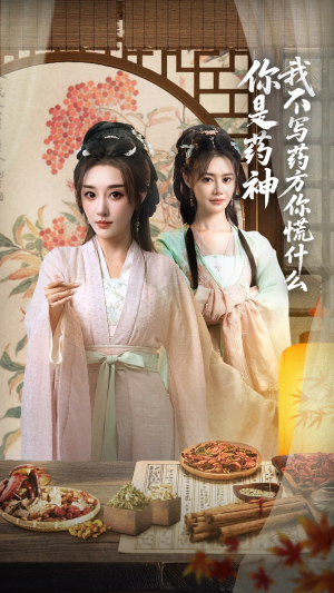 你是药神我不写药方你慌什么（70集）集免费看短剧