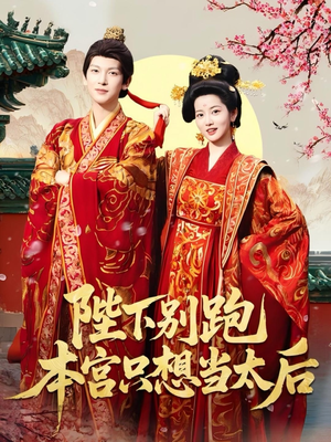 陛下别跑本宫只想当太后（63集）在线观看