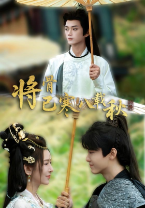 将骨已寒八载秋（64集）番茄短剧看全集