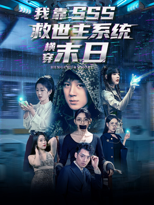 我靠SSS救世主系统横穿末日（92集）免费观看