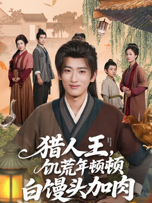 猎人王饥荒年顿顿白馒头加肉（80集）短剧介绍
