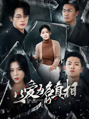 以爱为名的真相（70集）剧好看短剧推荐