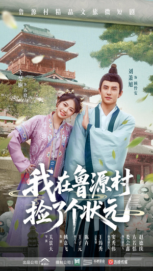 我在鲁源村捡了个状元（20集）红果免费短剧