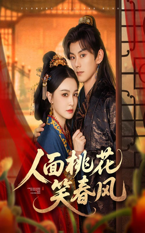 人面桃花笑春风（67集）无需会员免费看