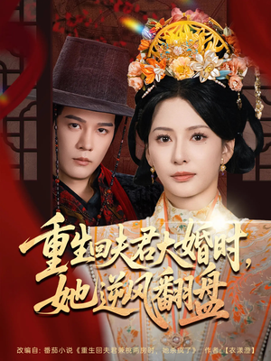 重生回夫君大婚时她逆风翻盘（81集）最新热播短剧