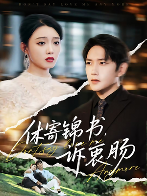 休寄锦书诉衷肠（70集）短剧全集完整