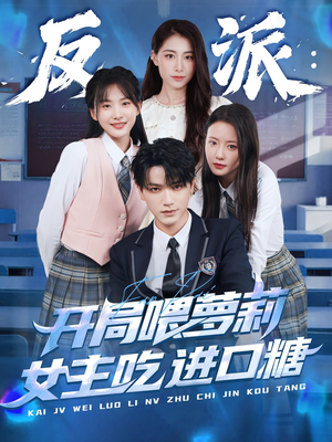反派：开局喂萝莉女主吃进口糖（82集）第三季
