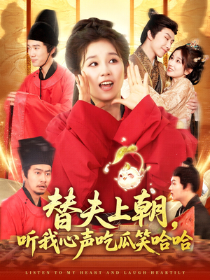 替夫上朝听我心声吃瓜笑哈哈（102集）全集都在这里了