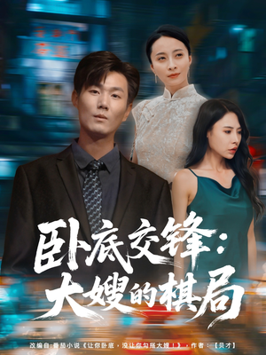 卧底交锋：大嫂的棋局（80集）剧好看短剧推荐