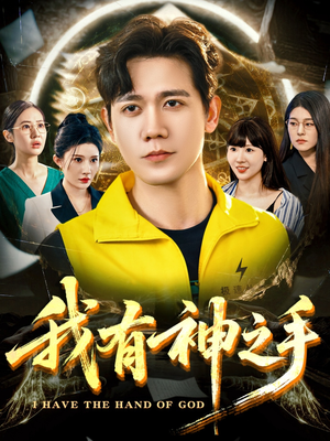 我有神之手（60集）短剧在线更新