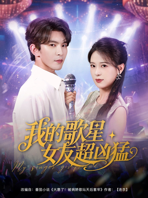 我的歌星女友超凶猛（82集）免费版