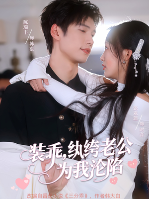 装乖纨绔老公为我沦陷（74集）高分佳作免费看