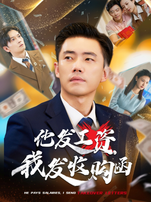 他发工资，我发收购函$人生倒计时，我逆天改命（70集）经典回顾免费看