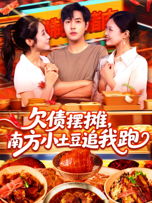 欠债摆摊，南方小土豆追我跑（104集）这短剧太好看了
