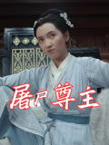 屠户尊主（36集）短剧在线更新