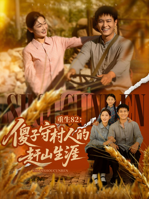 重生82：傻子守村人的赶山生涯（82集）最近很火的短剧