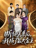 断绝关系后我成了最大金主（70集）常回家看看短剧