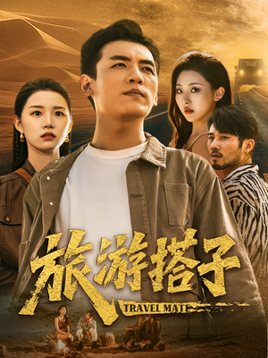 旅游搭子（58集）360网盘观看