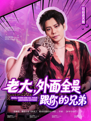 老大，外面全是跟你的兄弟（77集）在线看免费版