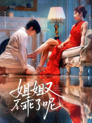 姐姐又不乖了呢（64集）看到大结局