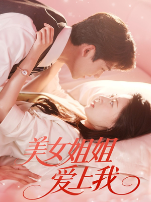 美女姐姐爱上我（60集）精彩短剧来了