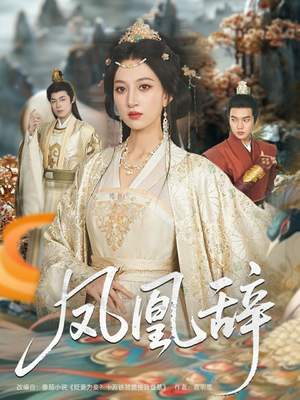 凤凰辞（80集）火热短剧抢先看