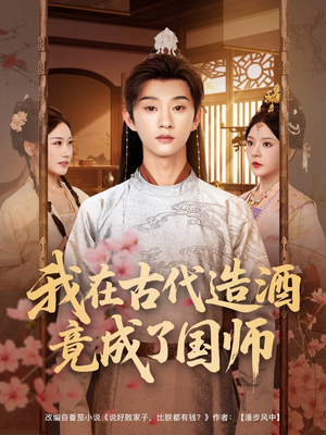 我在古代造酒竟成了国师（82集）夸克网盘观看