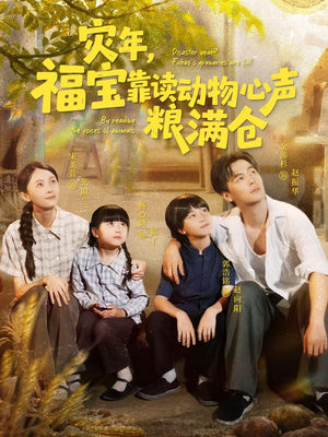 灾年福宝靠读动物心声粮满仓（80集）好看上头短剧