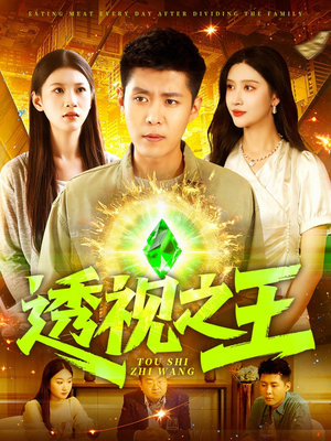 透视之王（89集）解说文案