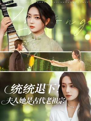 统统退下夫人她是古代老祖宗（76集）免费短剧合集